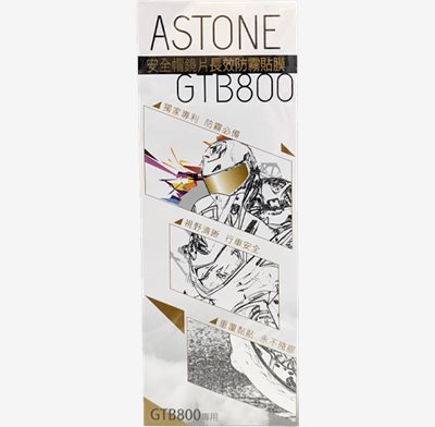 《遠古騎士》ASTONE GTB800 長效防霧貼片 安全帽專用防霧貼片