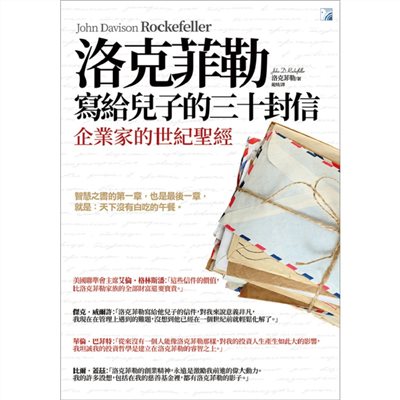 洛克菲勒寫給兒子的三十封信