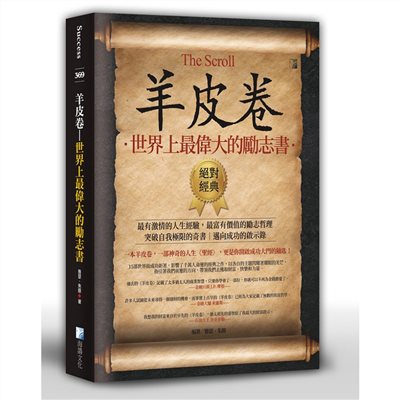 羊皮卷：世界上最偉大的勵志書