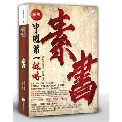 圖解：素書