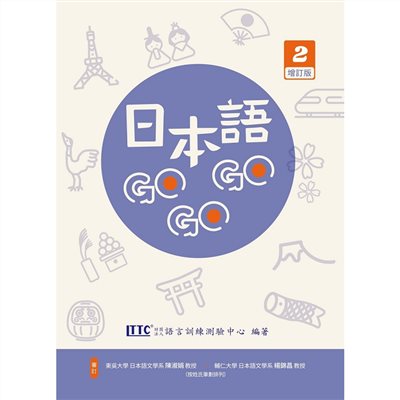 日本語GOGOGO 2 增訂版