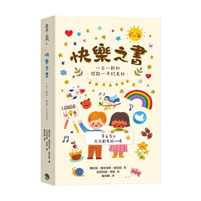 快樂之書：一日一新知．開啟一年的美好
