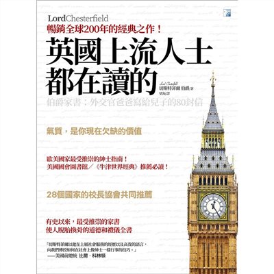 英國上流人士都在讀的伯爵家書：外交官爸爸寫給兒子的80封信
