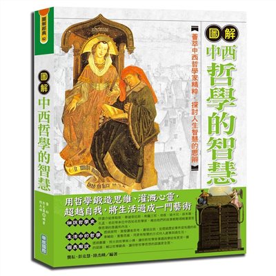 圖解中西哲學的智慧