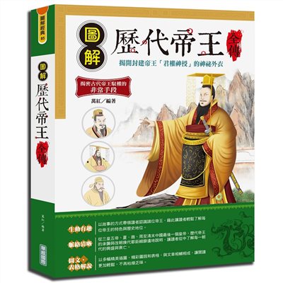 圖解歷代帝王全傳