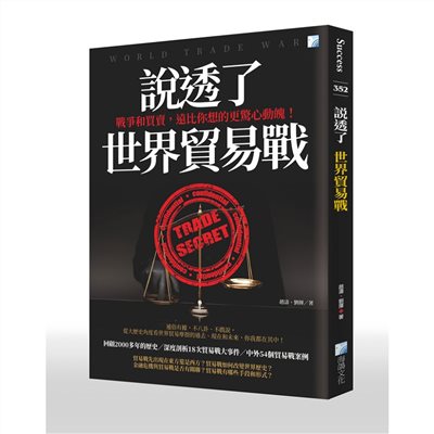 說透了世界貿易戰