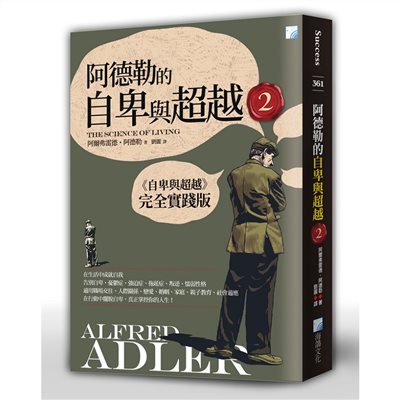 阿德勒的自卑與超越2