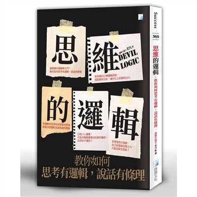 思維的邏輯：教你如何思考有邏輯，說話有條理