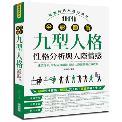 全彩圖解九型人格［性格分析與人際情感］