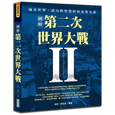 圖解第二次世界大戰