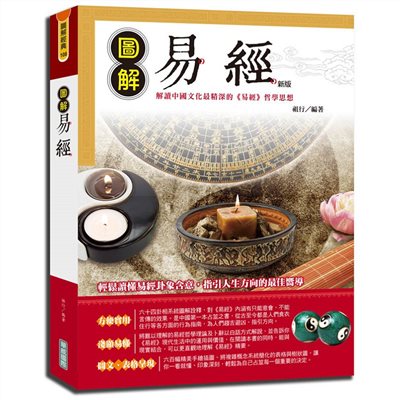 圖解易經（新版）