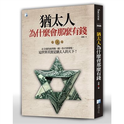 猶太人為什麼會那麼有錢