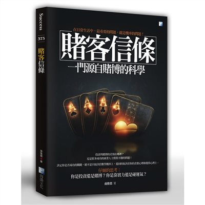 賭客信條-一門源自賭博的科學 4版