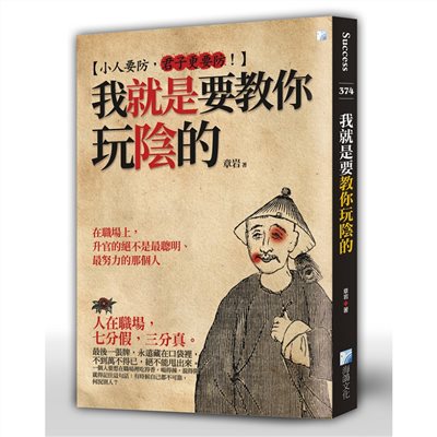 我就是要教你玩陰的 2版