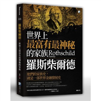 羅斯柴爾德：世界上最富有最神秘的家族
