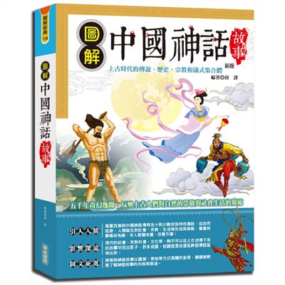 圖解中國神話故事 (新版)
