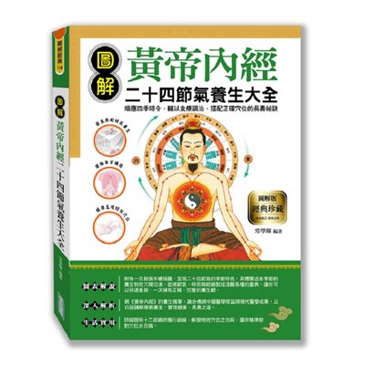 圖解黃帝內經二十四節氣養生大全