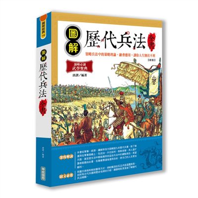 圖解歷代兵法全書【新版】