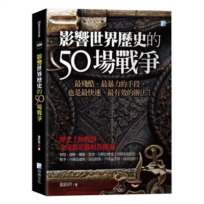 影響世界歷史的50場戰爭-3版