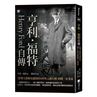 亨利‧福特自傳：影響人類歷史進程的100名人排行榜的唯一企業家