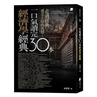 一口氣讀完30本經濟學經典