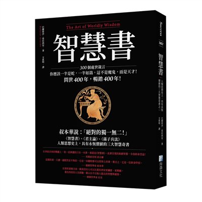 智慧書：人類思想史上，具有永恆價值的三大智慧奇書之一
