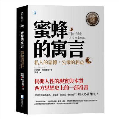蜜蜂的寓言