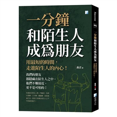 一分鐘和陌生人成為朋友：用最短的時間，走進陌生人的內心！