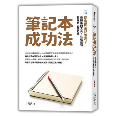 筆記本成功法-3版