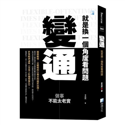 變通，就是換一個角度看問題
