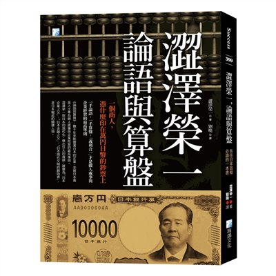 澀澤榮一，論語與算盤：各任日本首相必讀的一本書