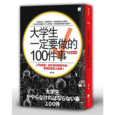 大學生一定要做的100件事-3版