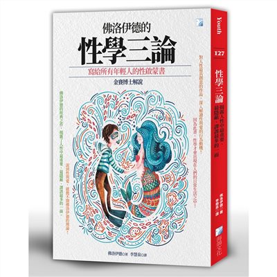 性學三論：揭露人性中最重要、最隱蔽、謬誤最多的一面