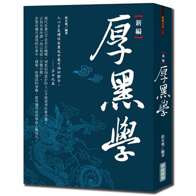 新編厚黑學{新版}