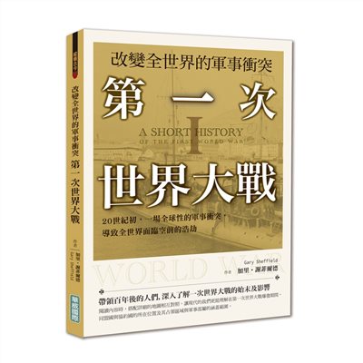 改變全世界的軍事衝突 第一次世界大戰：20世紀初，一場全球性的軍事衝突，導致全世界面臨空前的浩劫