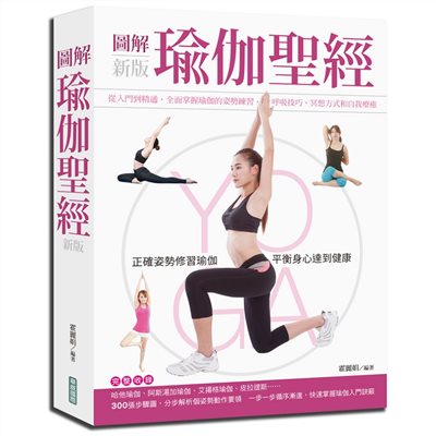 圖解瑜伽聖經 (新版)