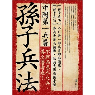 中國第一兵書-孫子兵法