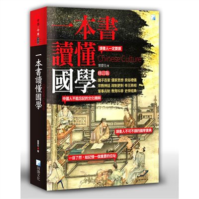 一本書讀懂國學-修訂版