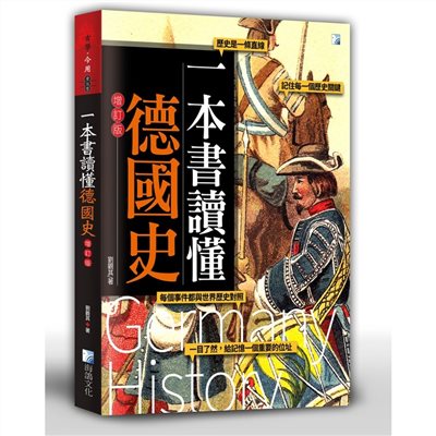 一本書讀懂德國史-增訂版