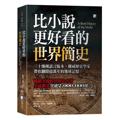 比小說更好看的世界簡史
