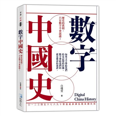 數字中國史：歷史的真相，只有數字不會說謊！