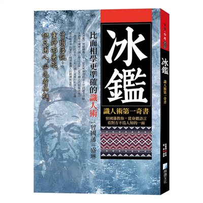 冰鑑-識人術第一奇書-3版