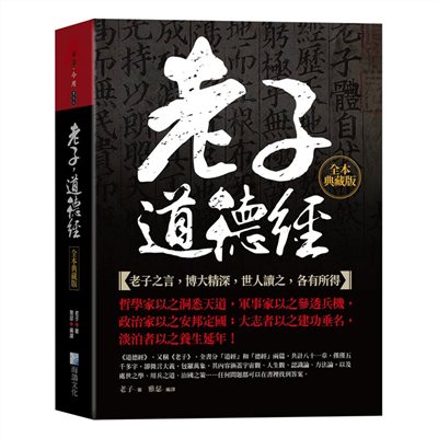 老子，道德經全本典藏版
