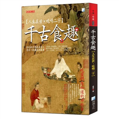 千古食趣【人生在世，吃喝二字】，暢銷增訂版