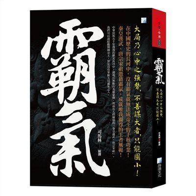 霸氣：大局乃心中之強勢，不善謀大者，只能圖小！