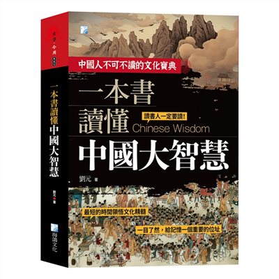 一本書讀懂中國大智慧 2版