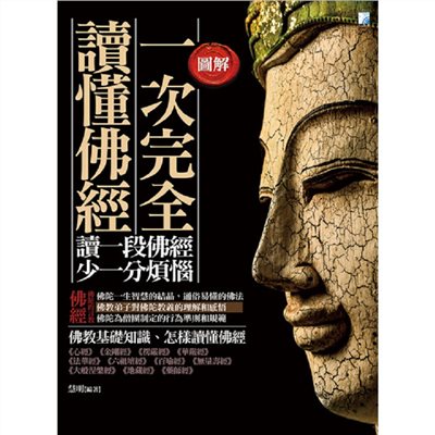圖解:一次完全讀懂佛經