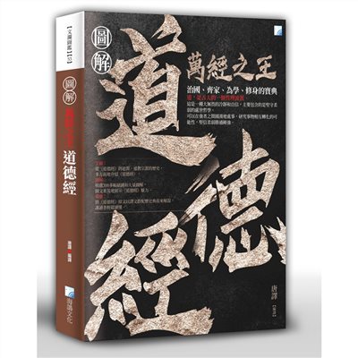 圖解：道德經-2版