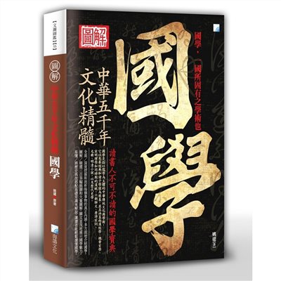 圖解：國學 2版