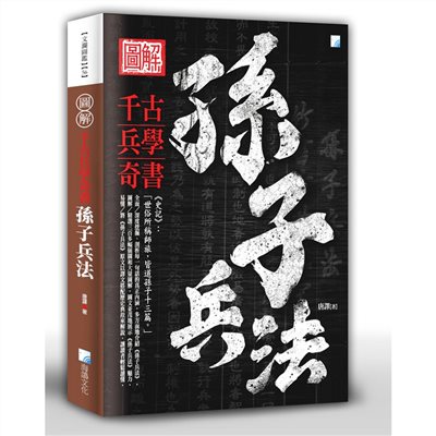 圖解：孫子兵法-2版